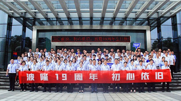 波隆19周年 | 乘風(fēng)破浪，初心依舊