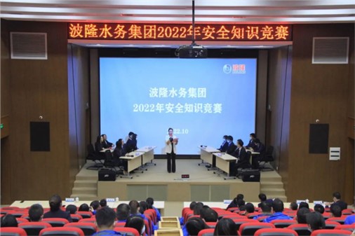 無危則安，無損則全 | 波隆水務(wù)集團(tuán)開展2022安全知識競賽